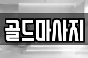 골드마사지