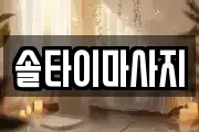 광주광역시 광산구 도산동 마사지, 지압등 업체정보