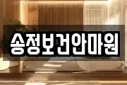 송정보건안마원