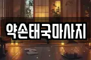 약손태국마사지
