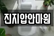 진지압안마원