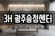 3H 광주송정센터