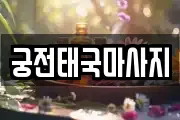 궁전태국마사지
