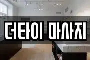 더타이 마사지