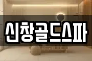 신창골드스파