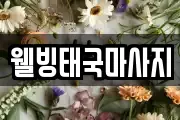 웰빙태국마사지