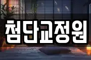 첨단교정원