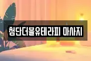 광주광역시 광산구 도천동 마사지, 지압등 업체정보