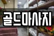 광주광역시 광산구 도호동 마사지, 지압등 업체정보