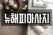 뉴해피마사지