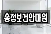 송정보건안마원
