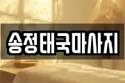 송정태국마사지