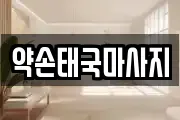 약손태국마사지