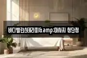 바디밸런스테라피&마사지 첨단점