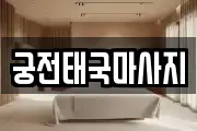 궁전태국마사지