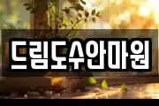 드림도수안마원