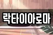 락타이아로마