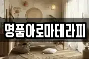 명품아로마테라피