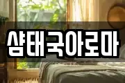 샴태국아로마