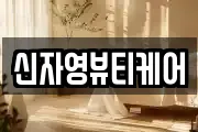 신자영뷰티케어
