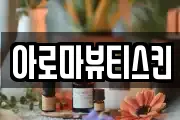 아로마뷰티스킨