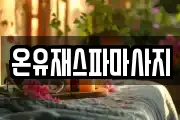 온유재스파마사지