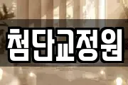 첨단교정원