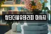 광주광역시 광산구 비아동 마사지, 지압등 업체정보