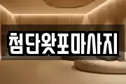 첨단왓포마사지
