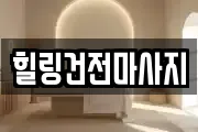 힐링건전마사지