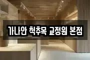 가나안 척추목 교정원 본점
