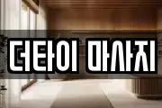 더타이 마사지