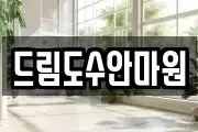 드림도수안마원