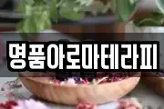 명품아로마테라피