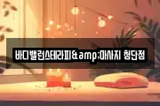 바디밸런스테라피&마사지 첨단점