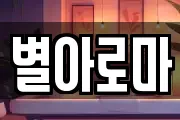 별아로마