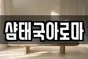 샴태국아로마