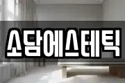 소담에스테틱