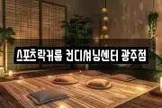 스포츠락커룸 컨디셔닝센터 광주점