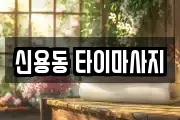 신용동 타이마사지