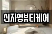 신자영뷰티케어