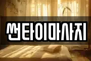썬타이마사지