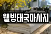 웰빙태국마사지