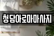 청담아로마마사지