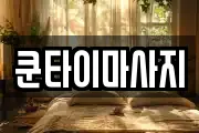 쿤타이마사지