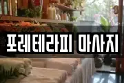 포레테라피 마사지