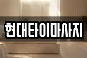 현대타이마사지