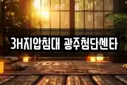 3H지압침대 광주첨단센타
