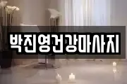 박진영건강마사지