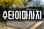 수타이마사지